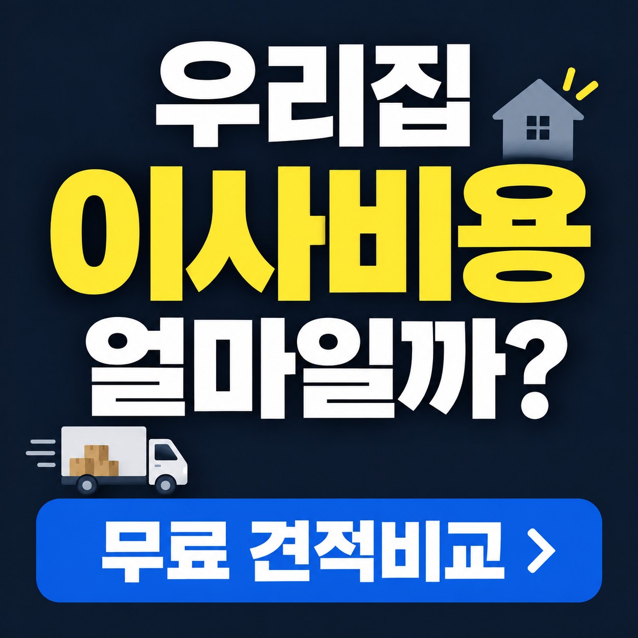 목포 이삿짐센터 견적 비교 추천 업체 2곳