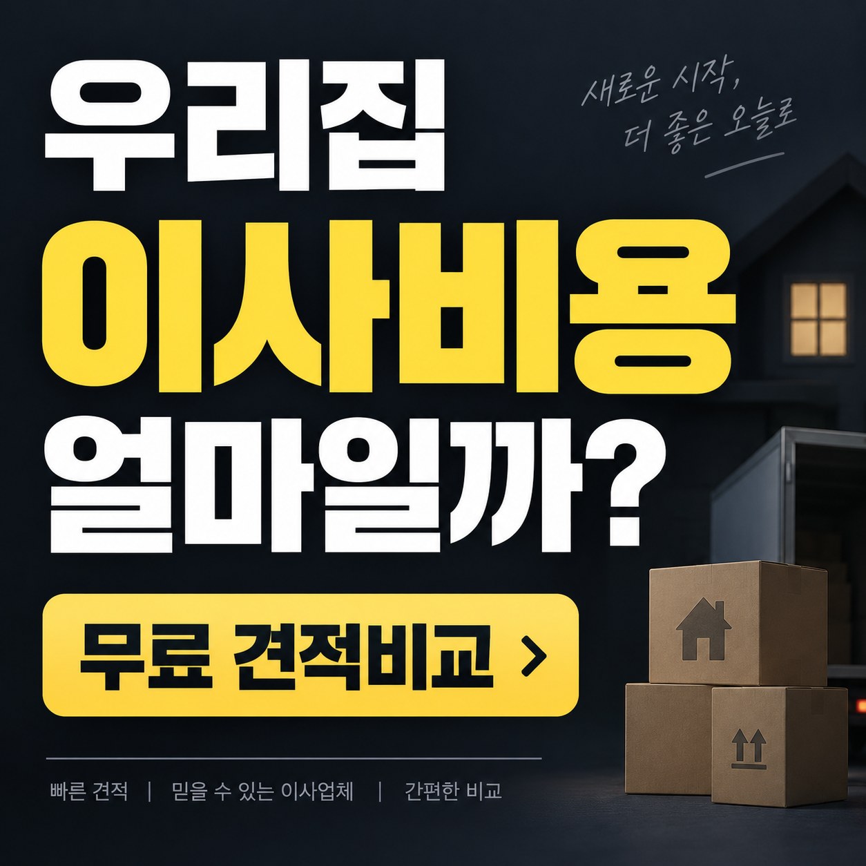 수지 이삿짐센터 견적 비교 추천 업체 2곳