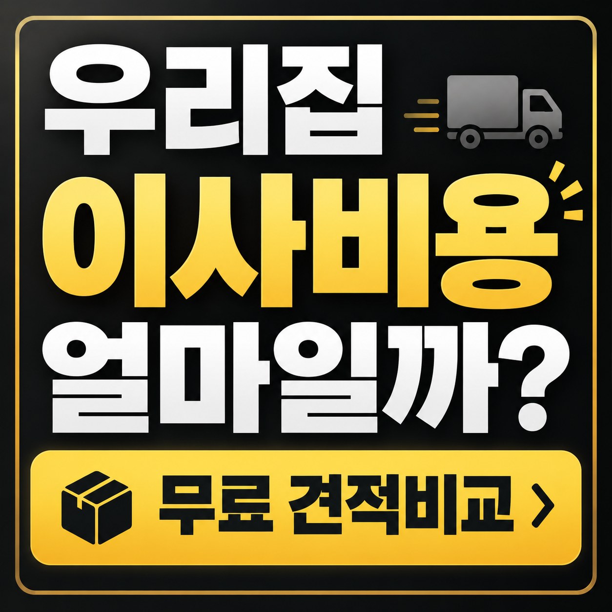 용인 이삿짐센터 견적 비교 추천 업체 2곳