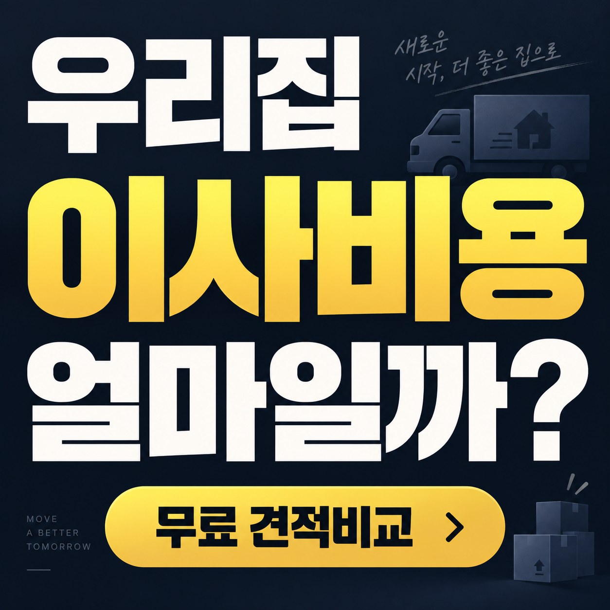 전국 이사 견적 비교 이사방